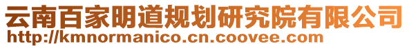 云南百家明道規(guī)劃研究院有限公司