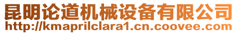 昆明論道機械設備有限公司