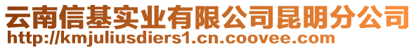 云南信基實業(yè)有限公司昆明分公司