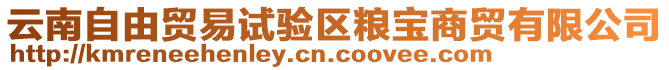 云南自由貿(mào)易試驗(yàn)區(qū)糧寶商貿(mào)有限公司