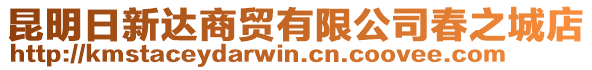 昆明日新達(dá)商貿(mào)有限公司春之城店