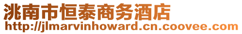 洮南市恒泰商務酒店