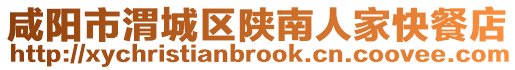 咸陽市渭城區陜南人家快餐店