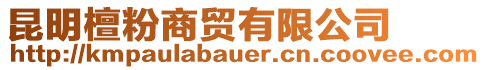 昆明檀粉商貿(mào)有限公司