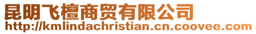 昆明飛檀商貿有限公司