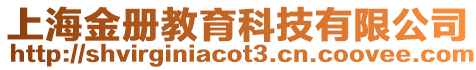 上海金冊教育科技有限公司