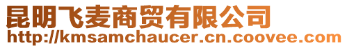 昆明飛麥商貿(mào)有限公司