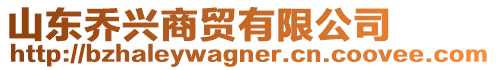山東喬興商貿(mào)有限公司