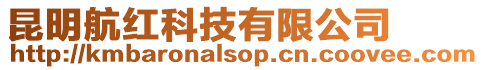 昆明航紅科技有限公司