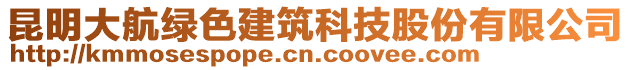 昆明大航綠色建筑科技股份有限公司