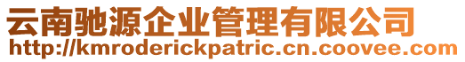 云南馳源企業管理有限公司