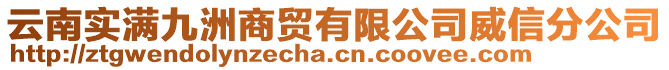 云南實(shí)滿九洲商貿(mào)有限公司威信分公司