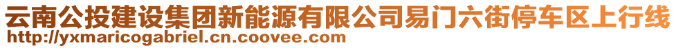 云南公投建設集團新能源有限公司易門六街停車區上行線