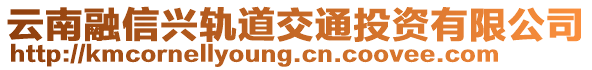 云南融信兴轨道交通投资有限公司