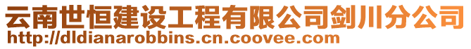 云南世恒建設(shè)工程有限公司劍川分公司