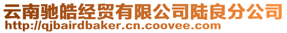 云南馳皓經(jīng)貿(mào)有限公司陸良分公司