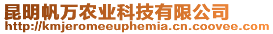 昆明帆萬農業科技有限公司