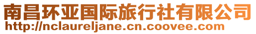 南昌環(huán)亞國(guó)際旅行社有限公司