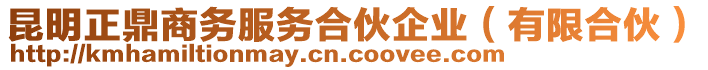 昆明正鼎商務(wù)服務(wù)合伙企業(yè)（有限合伙）