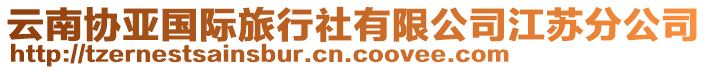 云南協(xié)亞國(guó)際旅行社有限公司江蘇分公司