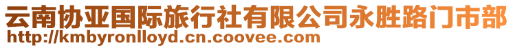 云南協(xié)亞國(guó)際旅行社有限公司永勝路門市部