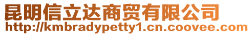 昆明信立達商貿有限公司