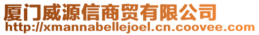 廈門威源信商貿有限公司