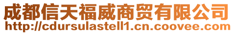 成都信天福威商貿有限公司