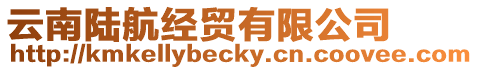 云南陸航經貿有限公司