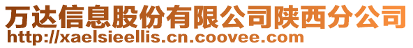 萬達信息股份有限公司陜西分公司