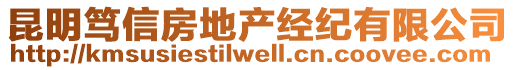 昆明篤信房地產(chǎn)經(jīng)紀有限公司