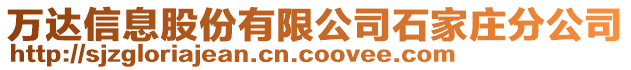 萬達(dá)信息股份有限公司石家莊分公司