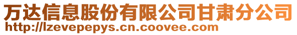 萬達(dá)信息股份有限公司甘肅分公司