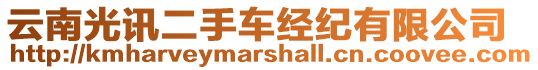 云南光訊二手車經(jīng)紀(jì)有限公司