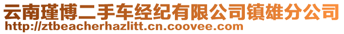 云南瑾博二手車經(jīng)紀(jì)有限公司鎮(zhèn)雄分公司