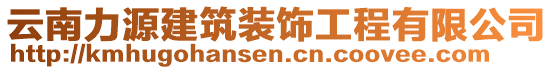 云南力源建筑裝飾工程有限公司