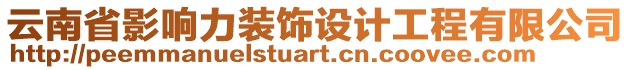 云南省影響力裝飾設計工程有限公司