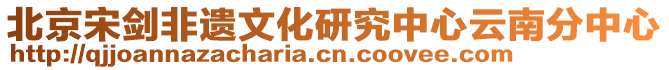 北京宋劍非遺文化研究中心云南分中心