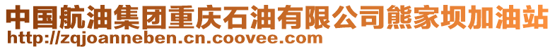 中國航油集團重慶石油有限公司熊家壩加油站