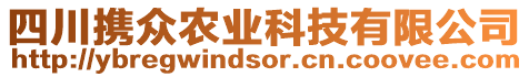 四川攜眾農(nóng)業(yè)科技有限公司