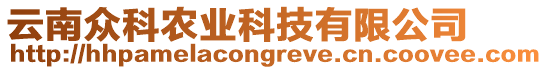 云南眾科農(nóng)業(yè)科技有限公司