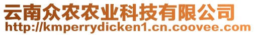 云南眾農(nóng)農(nóng)業(yè)科技有限公司