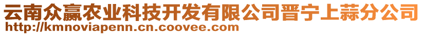 云南众赢农业科技开发有限公司晋宁上蒜分公司