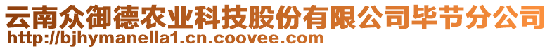 云南眾御德農(nóng)業(yè)科技股份有限公司畢節(jié)分公司