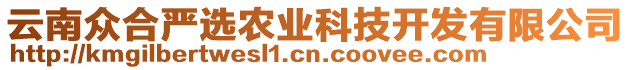 云南眾合嚴(yán)選農(nóng)業(yè)科技開發(fā)有限公司