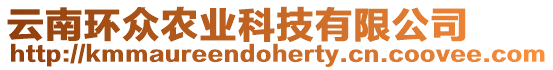 云南環(huán)眾農(nóng)業(yè)科技有限公司