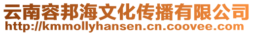 云南容邦海文化傳播有限公司