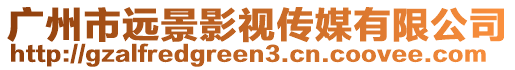 廣州市遠景影視傳媒有限公司