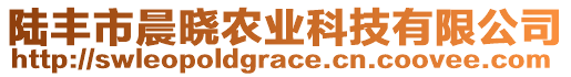 陸豐市晨曉農(nóng)業(yè)科技有限公司