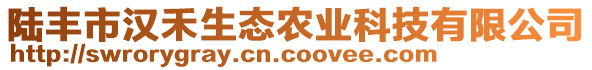 陸豐市漢禾生態(tài)農(nóng)業(yè)科技有限公司